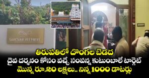 తిరుపతిలో దొంగల బెడద..  దైవ దర్శనం కోసం వచ్చే సంపన్న కుటుంబాలే టార్గెట్.. మొన్న రూ.20 లక్షలు.. నిన్న 1000 డాటర్లు..