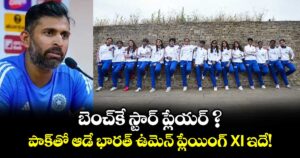 బెంచ్‌కే స్టార్ ప్లేయర్ ?.. పాక్⁬తో ఆడే భారత్ ఉమెన్ ప్లేయింగ్ XI ఇదే! 