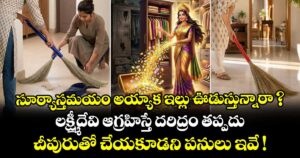 సూర్యాస్తమయం అయ్యాక ఇల్లు ఊడుస్తున్నారా ? లక్ష్మీదేవి ఆగ్రహిస్తే దరిద్రం తప్పదు.. చీపురుతో చేయకూడని పనులు ఇవే !