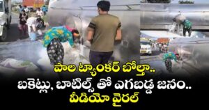 పాల ట్యాంకర్ బోల్తా.. బకెట్లు, బాటిల్స్ తో ఎగబడ్డ జనం..వీడియో వైరల్
