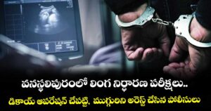 వనస్థలిపురంలో లింగ నిర్ధారణ పరీక్షలు..డికాయ్ ఆపరేషన్ చేపట్టి,  ముగ్గురిని అరెస్ట్ చేసిన పోలీసులు