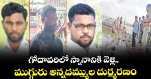 గోదావరి లో స్నానానికి వెళ్లి.. ముగ్గురు అన్నదమ్ముల దుర్మరణం