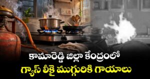 కామారెడ్డి జిల్లా కేంద్రంలో గ్యాస్ లీకై ముగ్గురికి గాయాలు