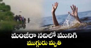 మంజీరా నదిలో మునిగి ముగ్గురు మృతి