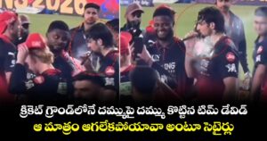 క్రికెట్ గ్రౌండ్⁭లోనే దమ్ముపై దమ్ము కొట్టిన టిమ్ డేవిడ్.. ఆ మాత్రం ఆగలేకపోయావా అంటూ సెటైర్లు 