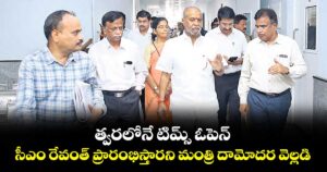 త్వరలోనే టిమ్స్ ఓపెన్..సీఎం రేవంత్ ప్రారంభిస్తారని మంత్రి దామోదర వెల్లడి