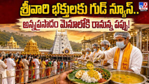 శ్రీవారి భక్తులకు గుడ్ న్యూస్.. అన్నప్రసాదం మెనూలోకి రానున్న పప్పు