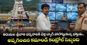 తిరుమల శ్రీవారి దర్శనానికి వెళ్లి బ్యాగ్ పోగొట్టుకున్న భక్తుడు... అప్పగించిన కమాండ్ కంట్రోల్ సిబ్బంది...