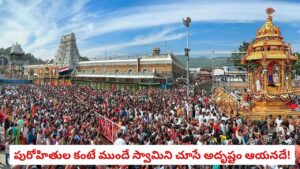 Tirumala: తిరుమల శ్రీవారిని ప్రతి రోజూ ఉదయాన్నే దర్శించుకునే తొలి వ్యక్తి ఎవరో తెలుసా?