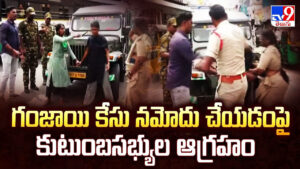 Tirupati: గంజాయి కేసు నమోదు చేయడంపై కుటుంబసభ్యుల ఆగ్రహం