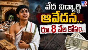 వేద విద్యార్ధి ఆవేదన.. రూ.8 వేల కోసం..