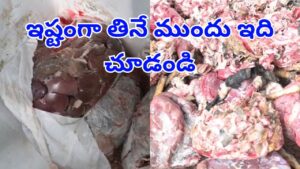 Watch: టెంపుల్ సిటీలో కుళ్లిన కంపు.. మాంసం కొనే ముందు ఒక్కసారి.. ఈ వీడియో చూడండి
