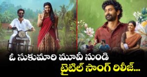ఓ సుకుమారి మూవీ నుండి టైటిల్ సాంగ్ రిలీజ్...