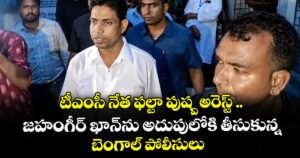 టీఎంసీ నేత ఫల్టా పుష్ప అరెస్ట్ ..జహంగీర్ ఖాన్ను అదుపులోకి తీసుకున్న బెంగాల్ పోలీసులు