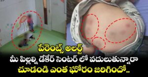 పేరెంట్స్ అలర్ట్..మీ పిల్లల్ని డేకేర్ సెంటర్ లో వదులుతున్నారా.. చూడండి ఎంత ఘోరం జరిగిందో