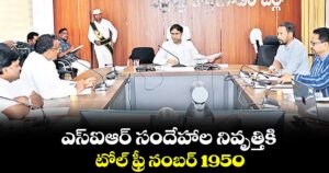 ఎస్‌‌‌‌ఐఆర్‌‌‌‌ సందేహాల నివృత్తికి టోల్‌‌‌‌ ఫ్రీ నంబర్‌‌‌‌ 1950