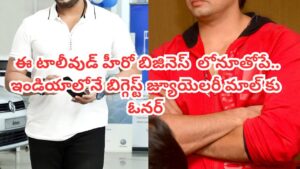 Tollywood: ఒకప్పుడు తెలుగులో హ్యాండ్సమ్ హీరో.. ఇప్పుడు ఇండియాలోనే బిగ్గెస్ట్ జ్యూయెలరీ మాల్ ఓనర్.. కోట్లలో ఆదాయం