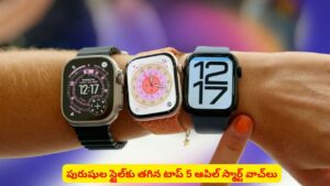 Apple Watches: ఆపిల్ స్మార్ట్‌వాచ్ కోసం ప్లాన్ చేస్తున్నారా? టాప్ 5 మోడల్స్ ఇవే