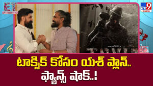 Toxic: టాక్సిక్ కోసం యశ్ ప్లాన్.. ఫ్యాన్స్ షాక్..!
