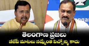 తెలంగాణ ప్రజలు బీజేపీ మాటలు నమ్మేంత పిచ్చోళ్ళు కాదు: మహేష్ గౌడ్