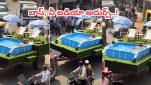 Viral Video: ఏమన్నా ఐడియానా బాస్.. రోడ్డుపై నడిచే స్విమ్మింగ్‌ పూల్‌.. వీడియో చూస్తే వావ్ అనాల్సిందే..