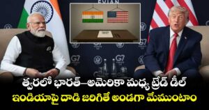 త్వరలో భారత్-అమెరికా మధ్య ట్రేడ్ డీల్.. ఇండియాపై దాడి జరిగితే అండగా మేముంటాం