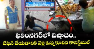 ఫిలింనగర్⁭లో విషాదం.. టిఫిన్ చేయడానికి వెళ్లి కుప్పకూలిన కానిస్టేబుల్