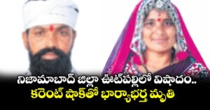 నిజామాబాద్ జిల్లా ఊట్⁭పల్లిలో విషాదం.. కరెంట్ షాక్⁫తో భార్యాభర్త మృతి