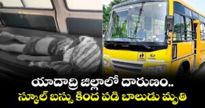 యాదాద్రి జిల్లాలో దారుణం.. స్కూల్ బస్సు కింద పడి బాలుడు మృతి