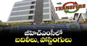 జీహెచ్‌‌ఎంసీలో బదిలీలు, పోస్టింగులు