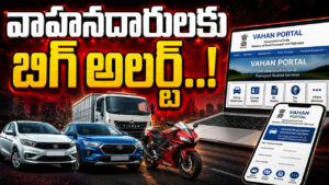 వాహనదారులకు బిగ్ అలర్ట్..! వెంటనే VAHANలో ఈ వివరాలు అప్‌డేట్ చేయకపోతే ఇబ్బందులే!
