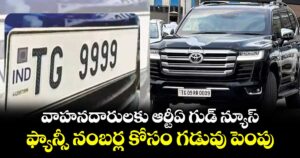 వాహనదారులకు ఆర్టీఏ గుడ్ న్యూస్..ఫ్యాన్సీ నంబర్ల కోసం గడువు పెంపు