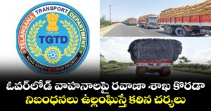 ఓవర్‌లోడ్ వాహనాలపై రవాణా శాఖ కొరడా.. నిబంధనలు ఉల్లంఘిస్తే కఠిన చర్యలు