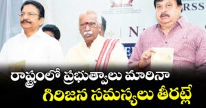 రాష్ట్రంలో ప్రభుత్వాలు మారినా గిరిజన సమస్యలు తీరట్లే