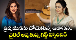 Trisha: త్రిష మనసు దోచుకున్న ఉపాసన.. వైరల్ అవుతున్న గిఫ్ట్ హ్యాంపర్.. అందులో ఏముందంటే?