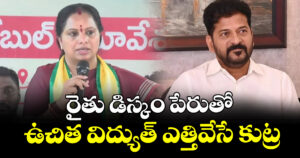 రైతు డిస్కం పేరుతో ఉచిత విద్యుత్ ఎత్తివేసే కుట్ర : కవిత