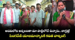 అడవిలోని అన్నలంతా మా పార్టీలోనే ఉన్నారు.. జాగ్రత్త!  సింగరేణి యాజమాన్యానికి కవిత వార్నింగ్