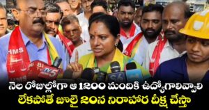నెల రోజుల్లోగా ఆ 1200 మందికి ఉద్యోగాలివ్వాలి..లేకపోతే జూలై 20న నిరాహార దీక్ష చేస్తా: కవిత