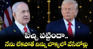 పిచ్చి పట్టిందా.. నేను లేకపోతే నిన్ను బొక్కలో వేసేటోళ్లు: నెతన్యాహుపై ట్రంప్ ఫైర్..!