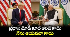 ప్రధాని మోడీ కూల్ అండ్ కామ్.. నేను ఆయనలా కాదు: ట్రంప్