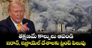 తక్షణమే కాల్పులు ఆపండి: ఇరాన్, ఇజ్రాయెల్‎ దేశాలకు ట్రంప్ పిలుపు