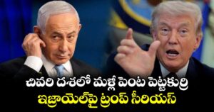 చివరి దశలో మళ్లీ పెంట పెట్టకుర్రి: ఇజ్రాయెల్‎పై ట్రంప్ సీరియస్