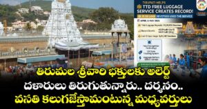 తిరుమల శ్రీవారి భక్తులకు అలెర్ట్ : దళారులు తిరుగుతున్నారు.. దర్శనం.. వసతి కలుగజేస్తామంటున్న మధ్యవర్తులు..