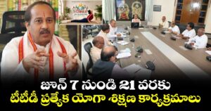 జూన్ 7 నుండి 21 వరకు టీటీడీ ప్రత్యేక యోగా శిక్షణ కార్యక్రమాలు..