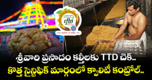 శ్రీవారి ప్రసాదం కల్తీలకు TTD చెక్.. కొత్త సైన్టిఫిక్ మార్గంలో క్వాలిటీ కంట్రోల్..