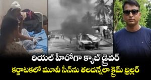 రియల్‌ హీరోగా క్యాబ్‌ డ్రైవర్‌..కర్ణాటకలో మూవీ సీన్‌ను తలదన్నేలా క్రైమ్‌ థ్రిల్లర్‌