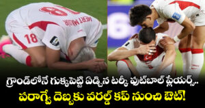 గ్రౌండ్‌లోనే గుక్కపెట్టి ఏడ్చిన టర్కీ ఫుట్⁬బాల్ ప్లేయర్స్.. పరాగ్వే దెబ్బకు వరల్డ్ కప్ నుంచి ఔట్!