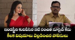 Sanchita Ugale: ఇండస్ట్రీని కుదిపేసిన నటి సంచిత సూసైడ్ కేసు.. కీలక విషయాలు వెల్లడించిన పోలీసులు