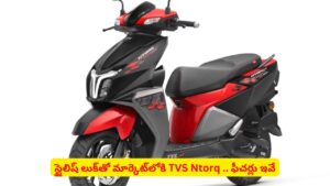 యువత మనసు దోచేసే ఫీచర్లతో మార్కెట్‌లోకి TVS Ntorq.. ధర తెలిస్తే షాకవుతారు