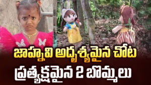 Andhra Pradesh: చిన్నారి మిస్సింగ్ కేసులో బిగ్ ట్విస్ట్.. తోటలో కనిపించిన రెండు బొమ్మలు.. అసలు కథ ఏంటంటే..?